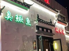门面-小湘旺臭鳜鱼(百子湾店)
