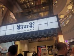 门面-粉粉乐鲷鱼烧(美罗城店)