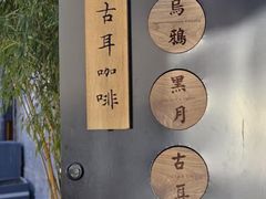 -古耳咖啡(北锣店)