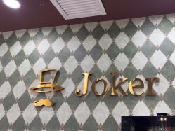 -Joker先生·男士理发馆