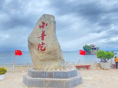 -小普陀