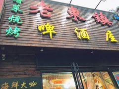 门面-老东镇啤酒屋海鲜加工·蒸汽海鲜·海鲜烧烤(台东店)