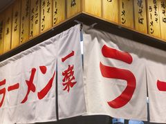 门面-火影忍者一乐拉面(环球港店)