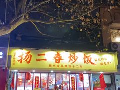 -扬二春炒饭(国庆路总店)