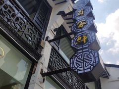 -百家鲜·杭帮菜