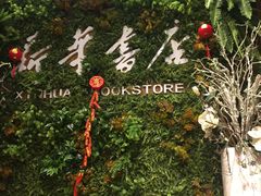 -南岸新华书店