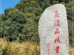 -玉渡山自然风景区