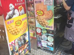 -利强记北角鸡蛋仔(弥敦道店 )