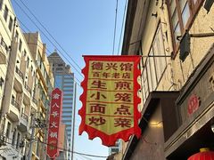 -德兴馆(山西南路店)