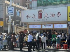-和众大油条(维明路店)