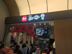 门面-和米堂(正弘城店)