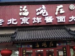 门面-海碗居(牡丹园店)