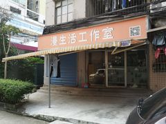 门面-漫生活烘焙·无糖蛋糕·动物奶油