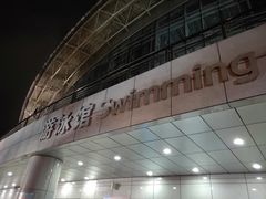 -深圳大学城（南区）体育中心-游泳馆