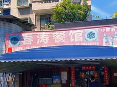 门面-春涛餐馆(下坝店)
