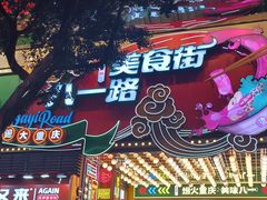 -八一好吃街·高品美食广场