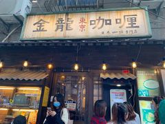 -金龙咖喱