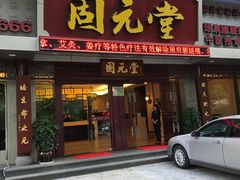 -固元堂(摩方分院)