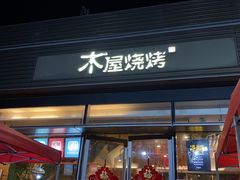门面-木屋烧烤(惠阳华润小径湾店)