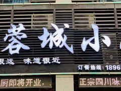 门面-蓉城小厨·四川味道(浙港国际店)