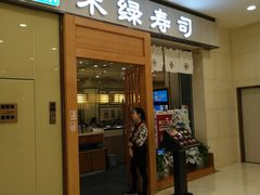 门面-禾绿寿司(星光68广场店)