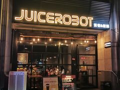 -JuiceRobot·手工意大利面&汉堡精酿(珠江新城店)