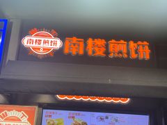 -南楼煎饼(滨江道店)