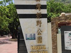-石排湾郊野公园