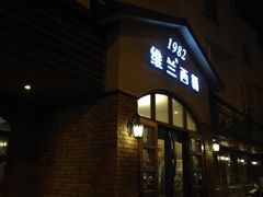 门面-维兰西餐(万泉河店)