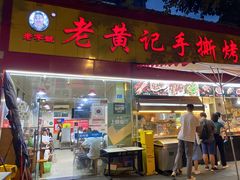 -老黄记手撕烤兔(玉林街店)