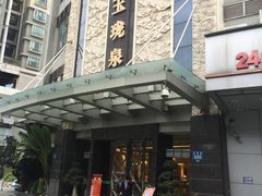 -玉珑泉·汤泉美食水疗(海珠店)