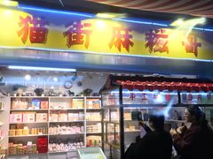 -猫街麻糍哥(思明南路店)