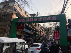 -回坊马二饺子馆
