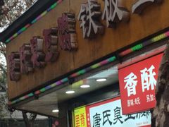 -唐氏臭豆腐(南京中银大厦店)