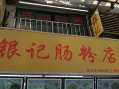 门面-银记肠粉店(北京路店)