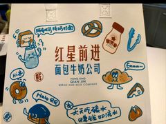 -红星前进面包牛奶公司(君太店)