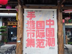 -坂田手造文化街