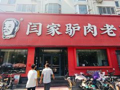 -闫家驴肉老店(华电一校店)