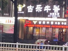 门面-古乐牛香·鲜牛肉牛杂火锅(五一中路店)