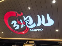 -三炮儿烧烤·羊锅·铁锅炖(南京首店)