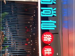 门面-尚尚仙·酸汤猪手·猪肚鸡火锅(华联万柳购物中心店)