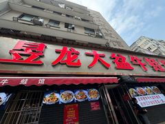 -昱龙大盆牛蛙馆(三兴街总店)