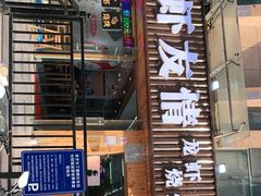 门面-虾友情龙虾烧烤