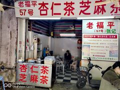 -老福平张记杏仁茶芝麻茶