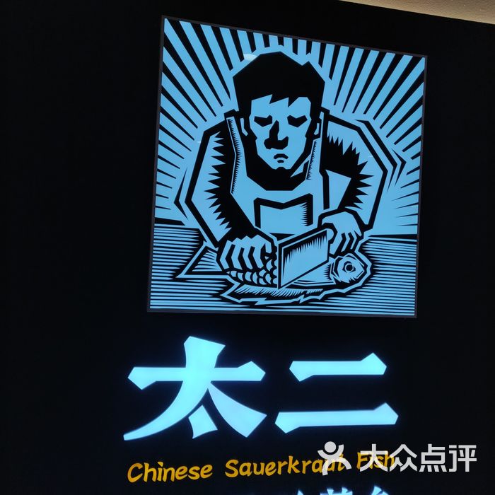 太二酸菜鱼