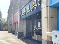 -广迎居老正兴菜馆