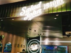 门面-SaladJohn沙拉匠(凯德1818店)