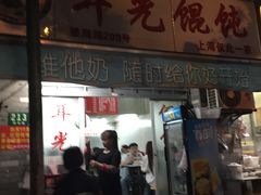 门面-潘国仙耳光馄饨(黄家阙路店)