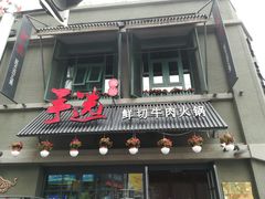 门面-手选潮汕鲜活牛肉火锅(二七广场店)