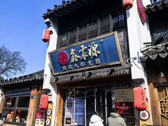 -鑫震源·苏式大虾生煎(山塘街店)